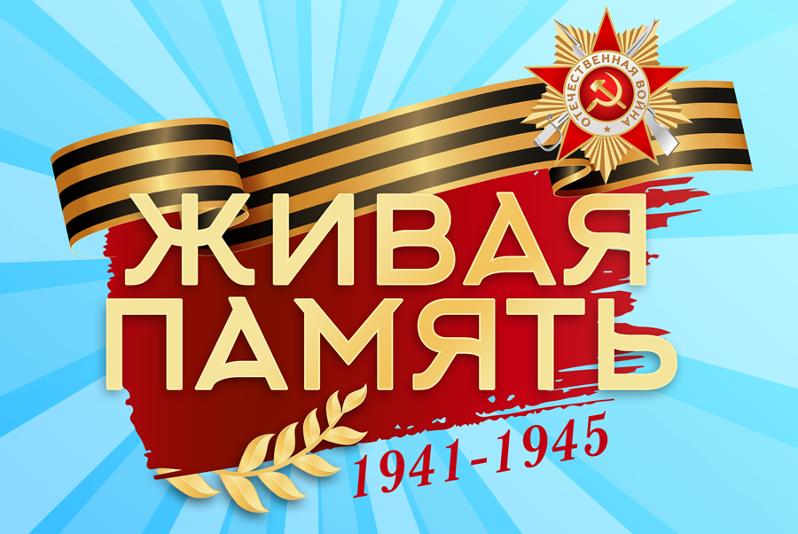 Торжественное мероприятие «Живая память», посвященное Дню Победы