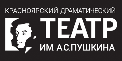 Красноярский драматический театр имени А.С. Пушкина